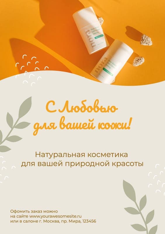 Натуральная Косметика Оранжевый Флаер