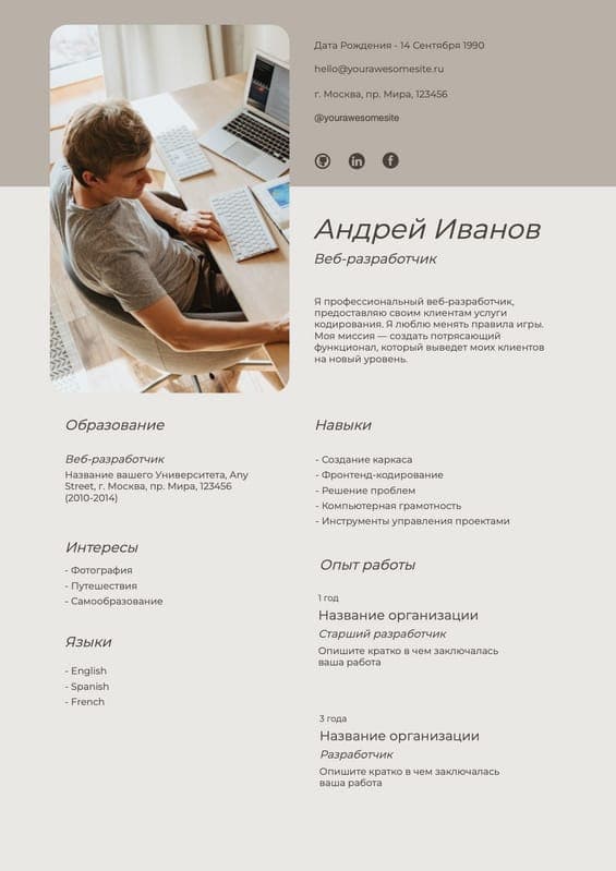 Минималистичное Бежевое Резюме Для Разработчика