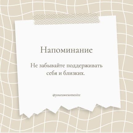 Бежевый Стикер Мотивационное Напоминание Публикация В Instagram