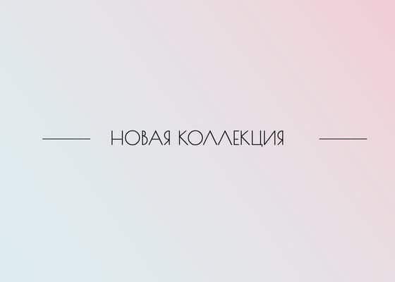 Градиент Обложка Новая Коллекция Пост Вконтакте