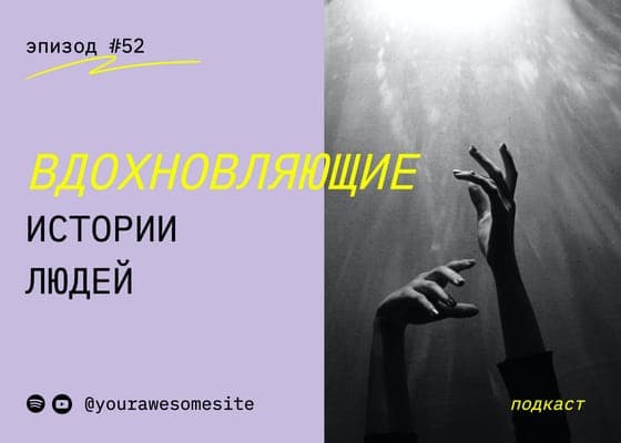 Мотивационная Обложка Подкаста Пост Вконтакте