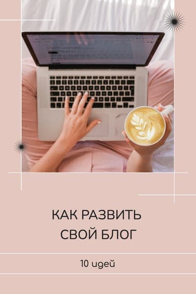 Идеи Как Развить Свой Блог Pinterest Pin