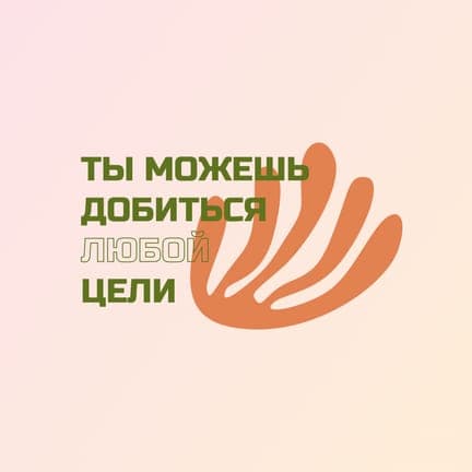 Бежевый Градиент Достижение Цели Мотивационная Цитата