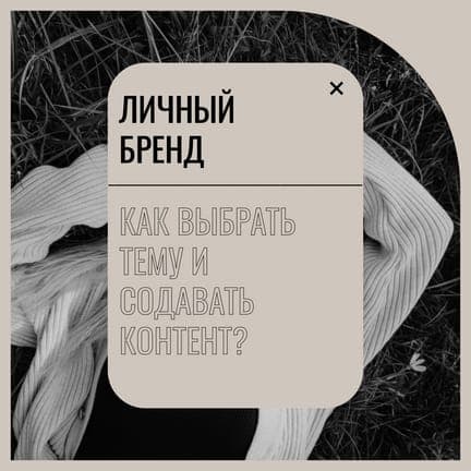 Бежевая Вопрос Ответ Как Начать Блог Публикация в Instagram