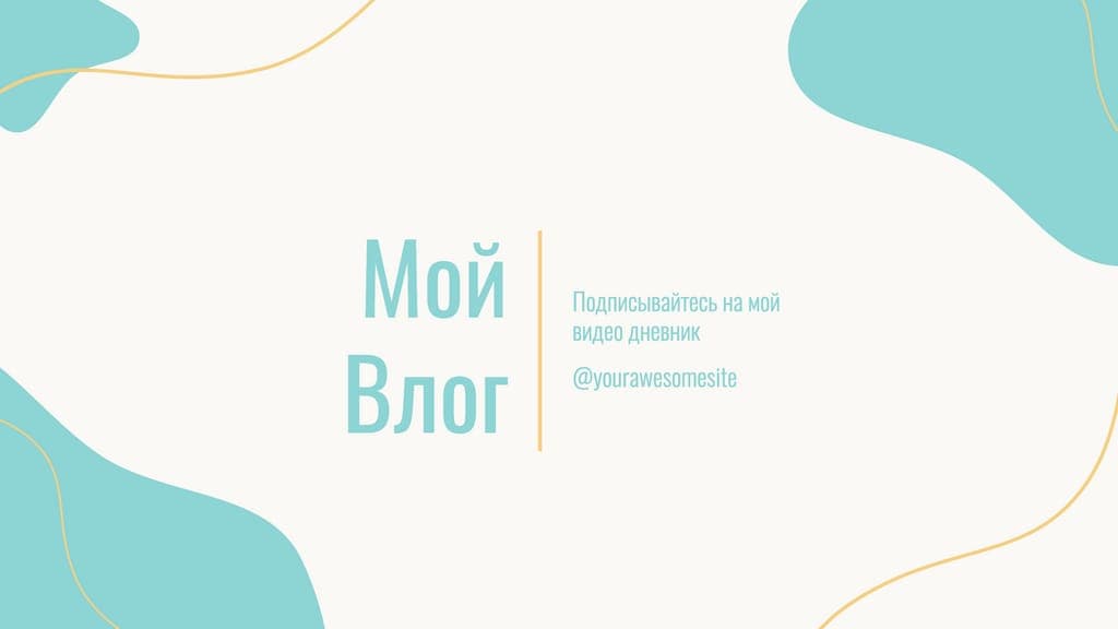 Мой Влог Youtube Cover
