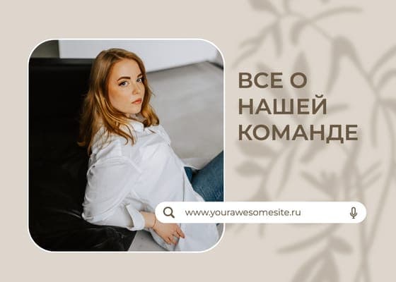 Красивый Бежевый О Команде Пост Вконтакте