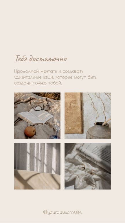 Бежевая Мотивационная Фотоколлаж История В Instagram