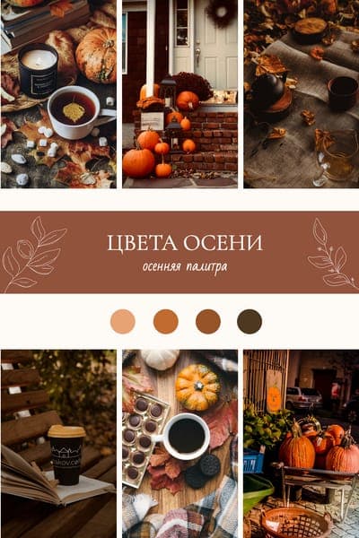 Осенняя Палитра Pinterest Pin