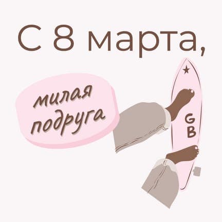 Розовое Поздравление Для Подруги на 8 Марта Публикация В Instagram