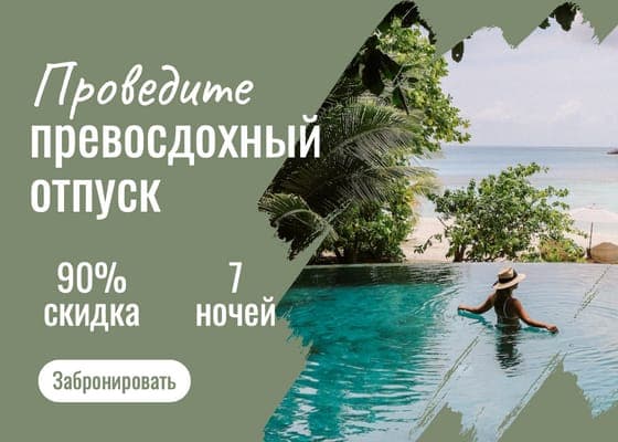 Превосходное Путешествие Скидка Пост Вконтакте