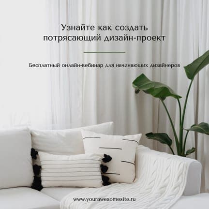 Дизайн Интерьера Онлайн Вебинар Публикация В Instagram