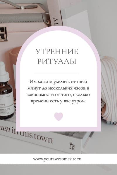 Утренние Ритуалы Pinterest Pin