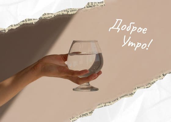 Дорое Утро Мотавационный Пост Вконтакте