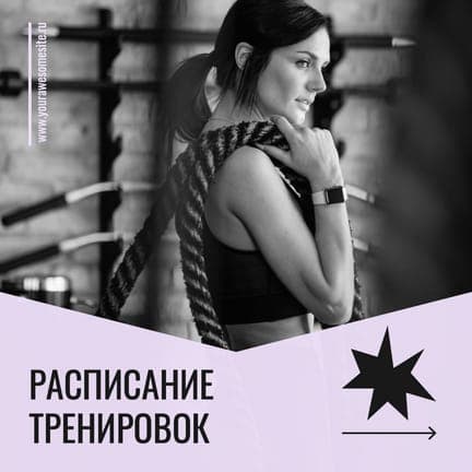 Черный и Фиолетовый Расписание Тренировок Публикация В Instagram