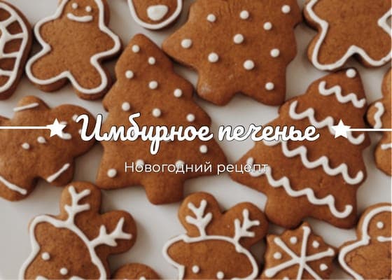 Имбирное Печенье Новогодний Рецепт Пост Вконтакте