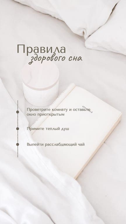 Светлая С Советами Для Сна История Instagram