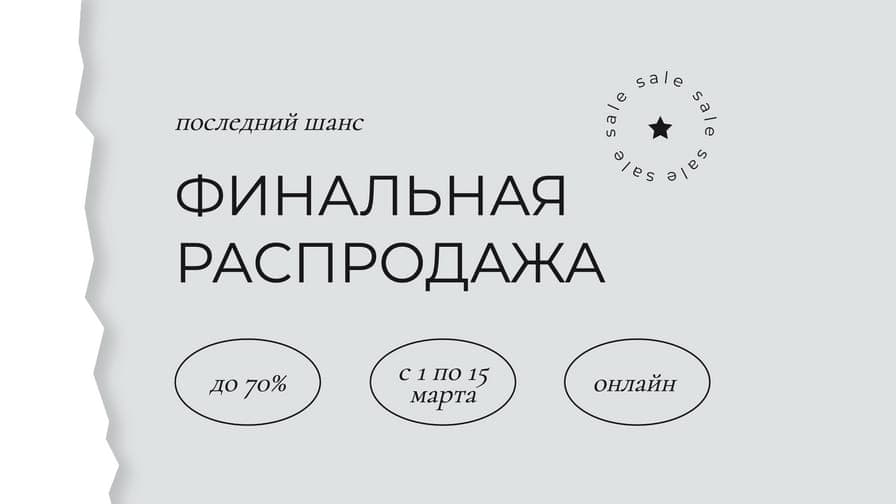Серый Финальная Распродажа Промо Баннер
