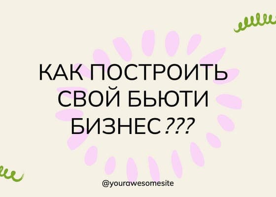 Как Построить Бизнес Абстрактный Пост Вконтакте