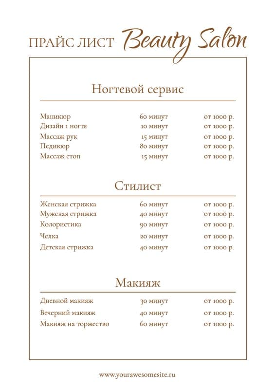 Белый Простой Прайс Лист Салоны Красоты Документ А4