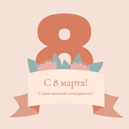 Бежевое Поздравление С 8 Марта Публикация В Instagram