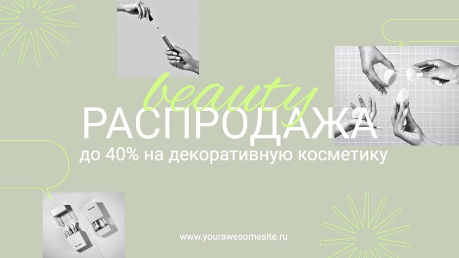 Распродажа Косметики Модный Рекламный Баннер