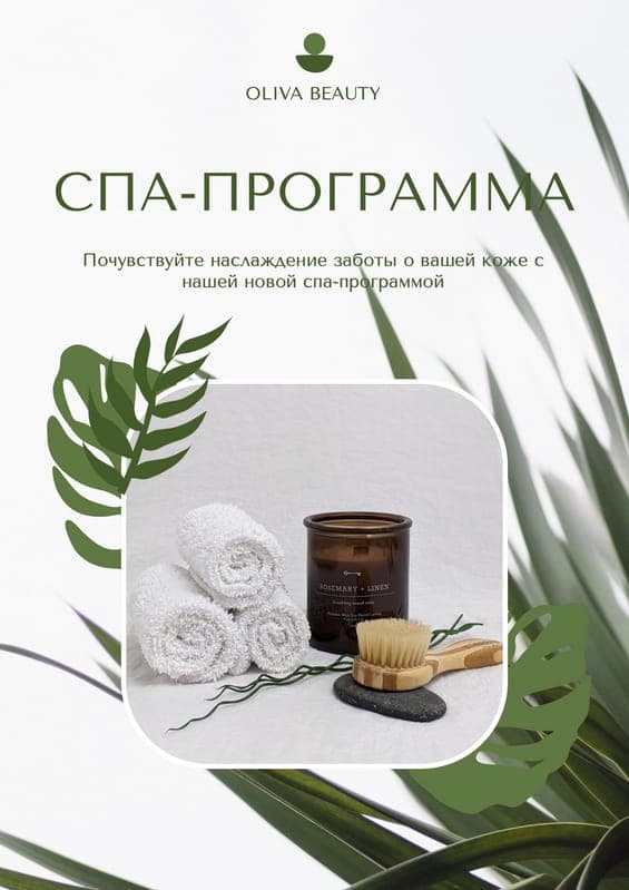 Новая Спа-Программа Зеленый Флаер