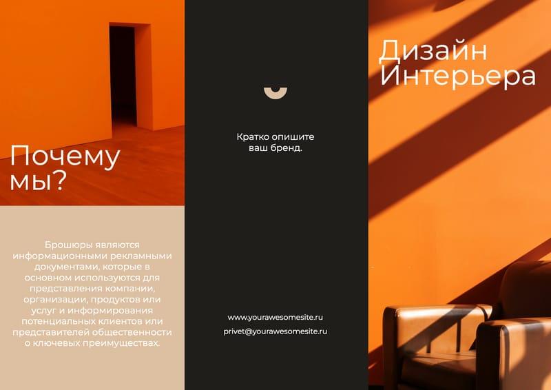Дизайн Интерьера Оранжевая Брошюра Рекламный Буклет