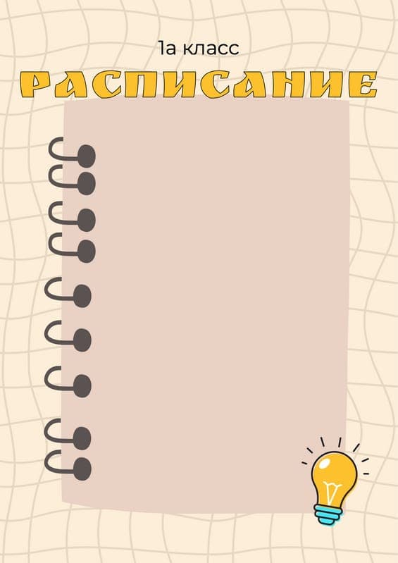 Школьное Расписание Документ А4