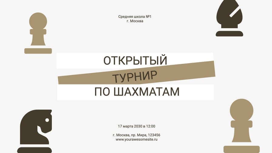 Турнир По Шахматам Мероприятие Пригласительный Анонс Баннер