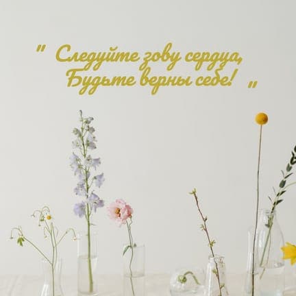 Минималистичная С Цветами Цитата