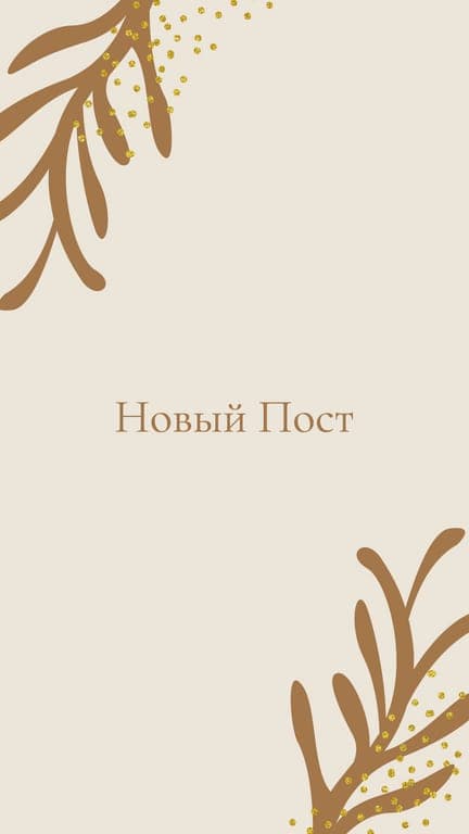 Абстрактный Бежевый Фон С Золотов Новый Пост История В Instagram