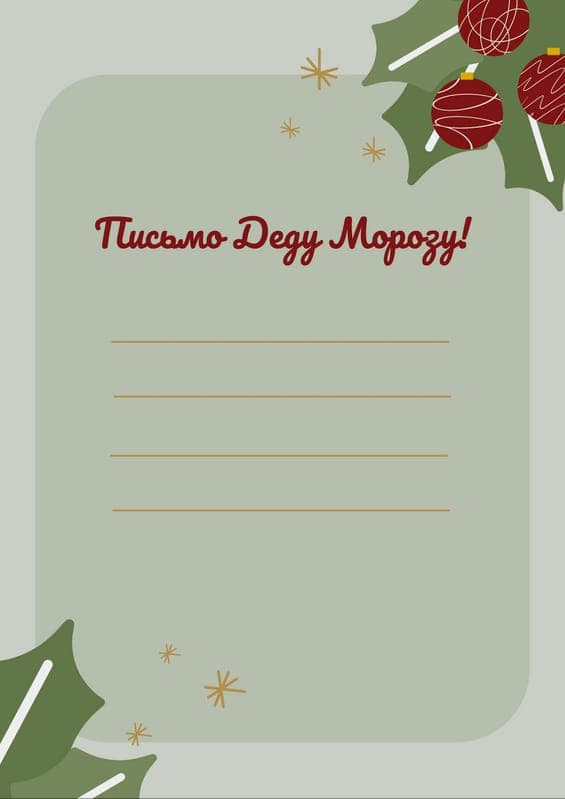 Письмо Деду Морозу Новогодний Документ А4