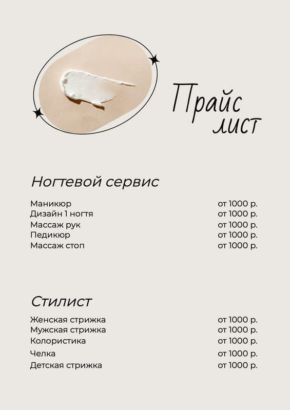 Простой Бежевый С Овалом И Звездой Прайс Лист Документ А4