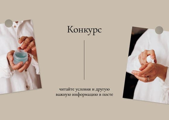 Бежевый Фотоколлаж Конкурс Пост Вконтакте