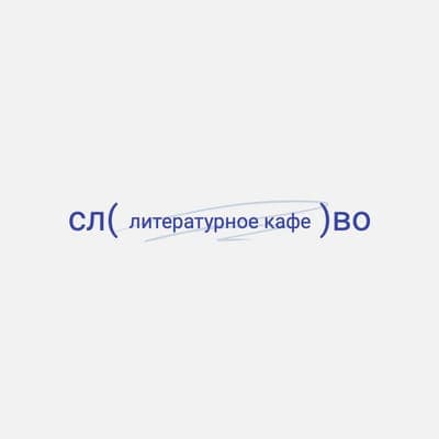 Литературное Кафе Синий Текстовый Логотип