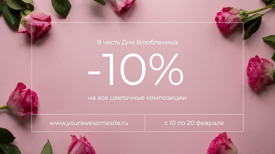 Промо Скидка На День Влюбленных Баннер