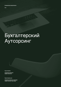 Коммерческое предложение бухгалтерских услуг