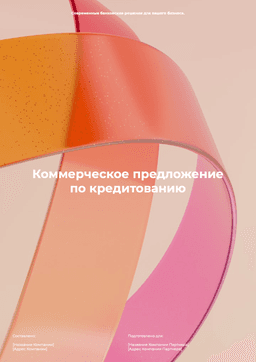 Шаблон коммерческого для банка