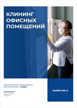 Шаблон коммерческого клининговые услуги