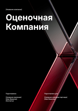 Шаблон коммерческого оценочной компании