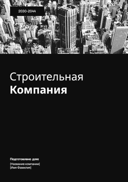 Шаблон коммерческого для строительной компании