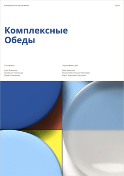 Шаблон коммерческого предложения комплексных обедов