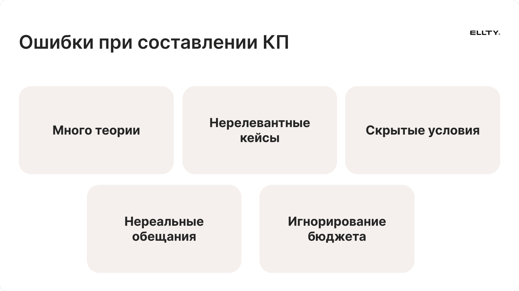 Ошибки при составлении КП