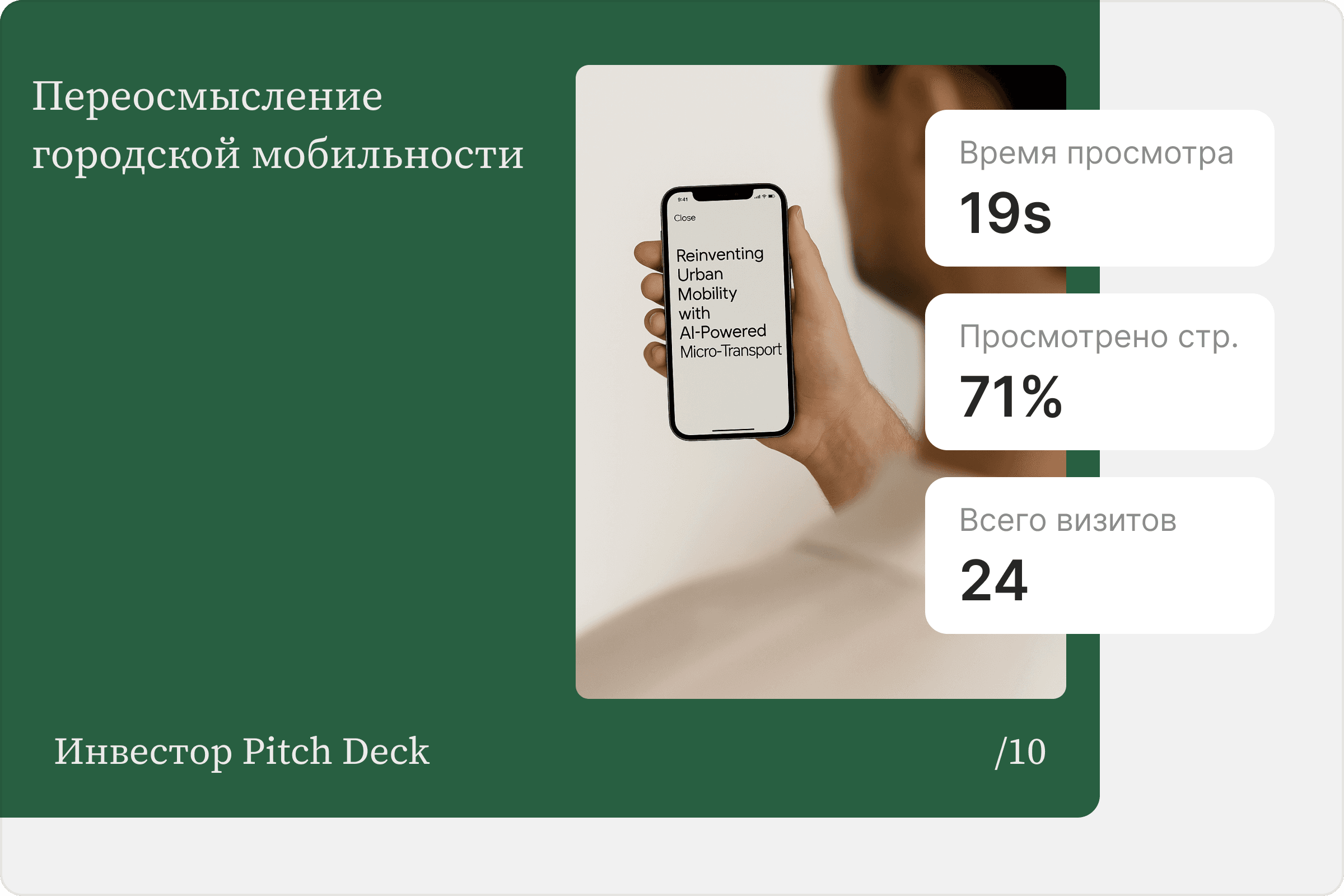 Отправить питч дек