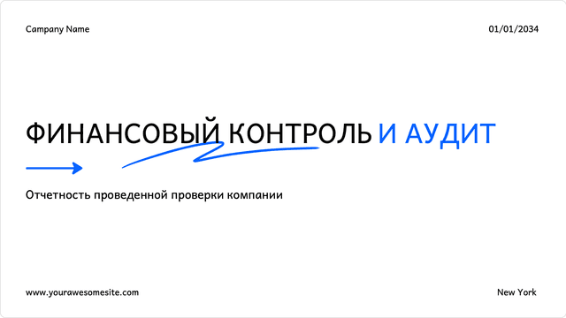 Шаблон презентации финансовый аудит