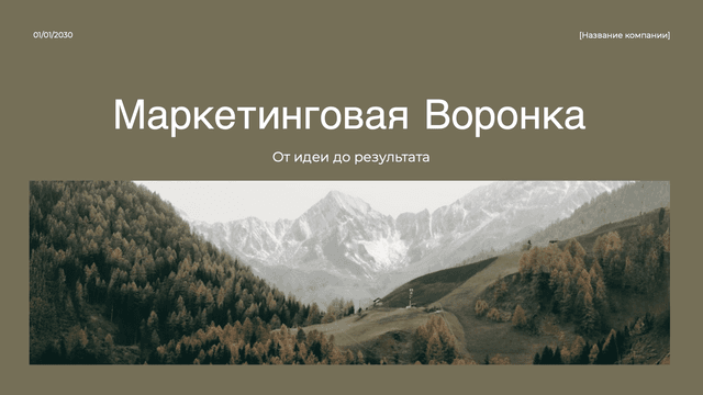 Шаблон презентации маркетинговой воронки