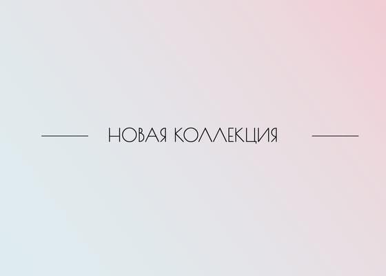 Градиент Обложка Новая Коллекция Пост Вконтакте