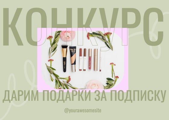 Анонс Конкурса Зеленый и Розовый Пост Вконтакте