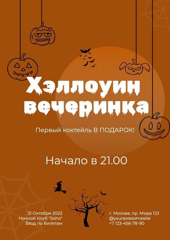 Хэллоуин Вечеринка Осенний Праздник Постер