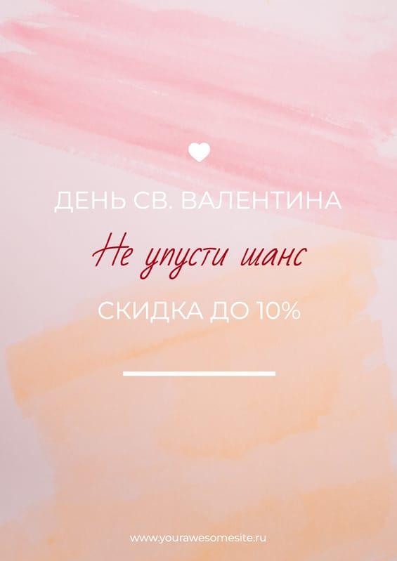 Розовый Со Скидкой На День Валентина Флаер